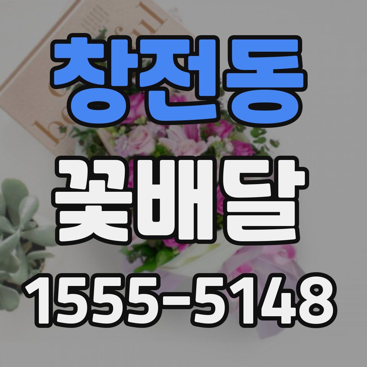 창전동 꽃배달