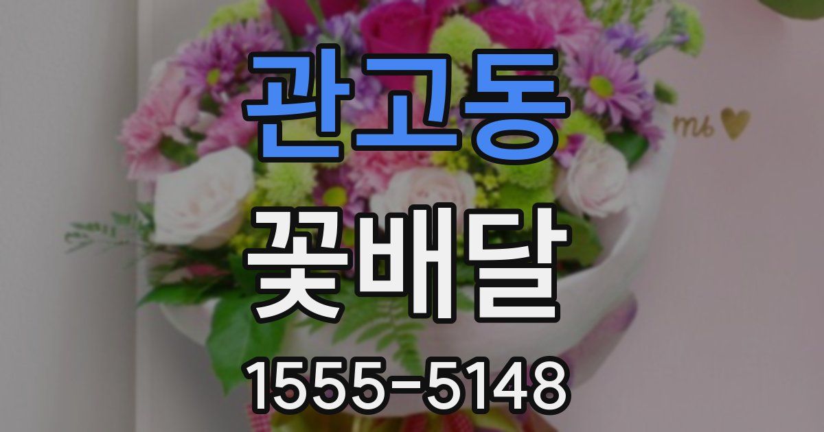 관고동 꽃배달