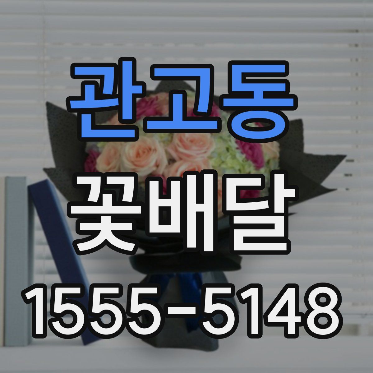 관고동 꽃배달