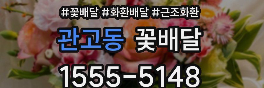 관고동 꽃배달