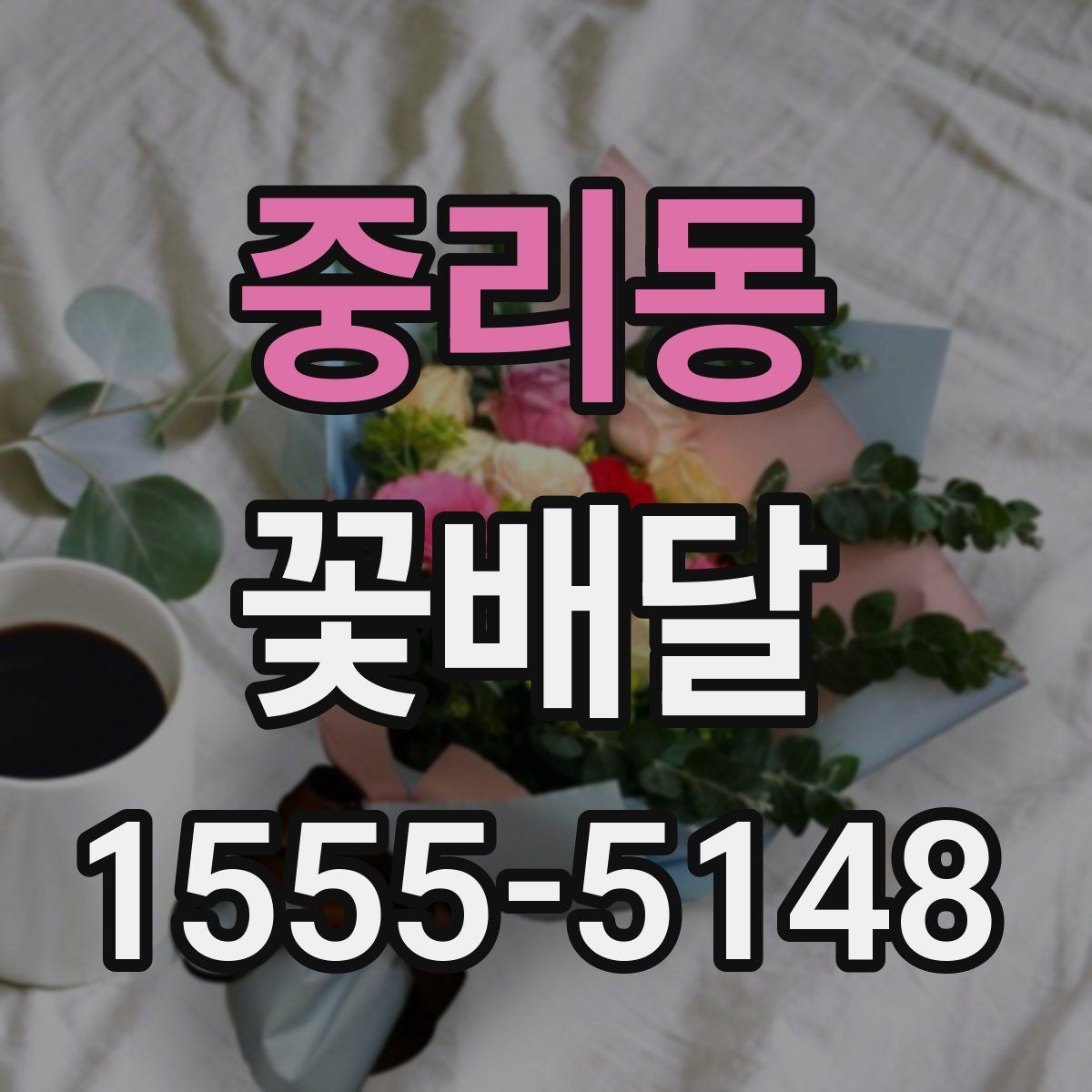 중리동 꽃배달 가격 차이가 생기는 이유와 확인할 점