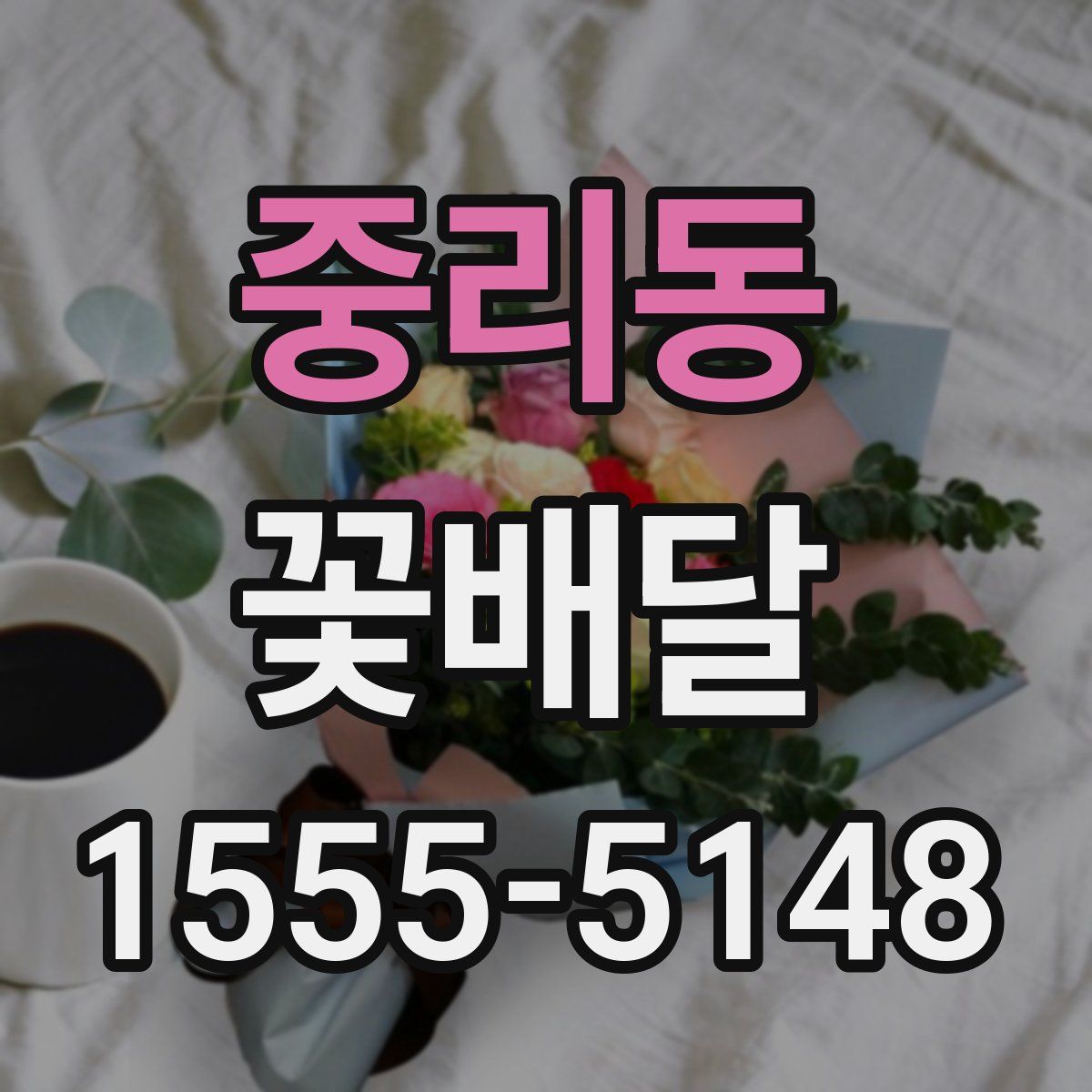 중리동 꽃배달