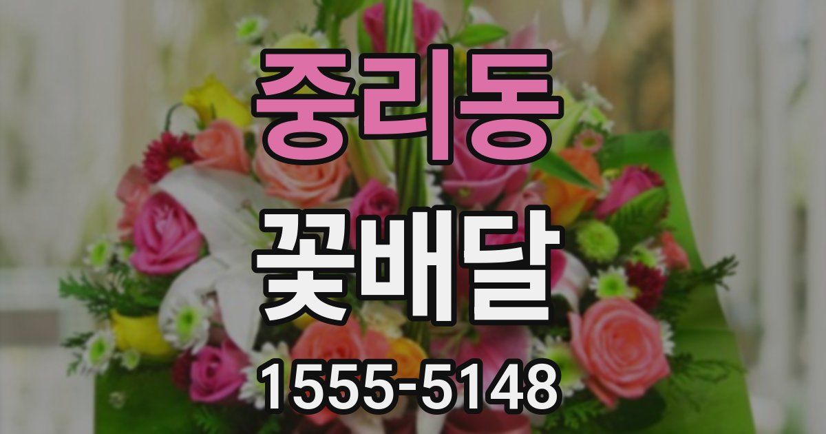 중리동 꽃배달