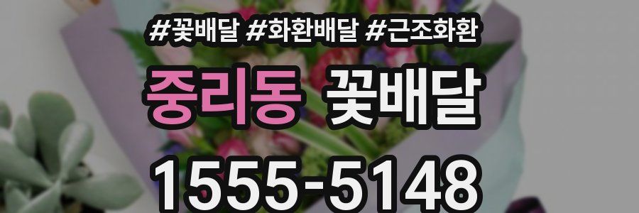 중리동 꽃배달