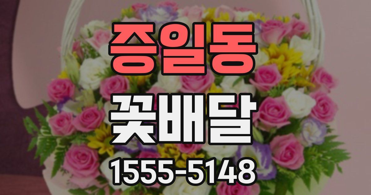 증일동 꽃배달