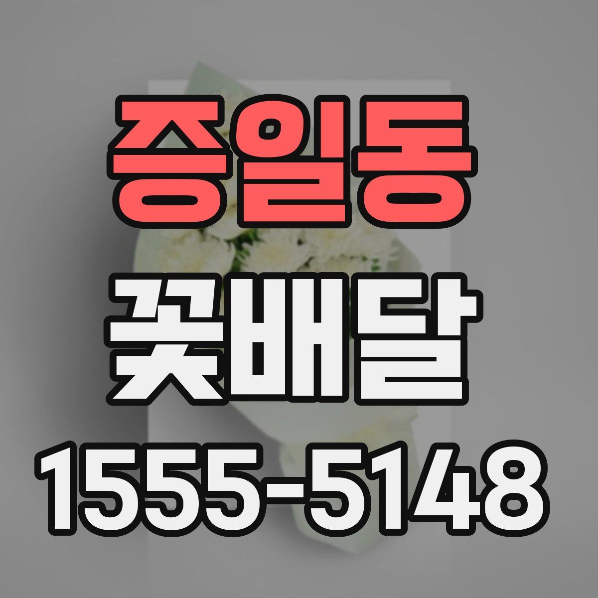 증일동 꽃배달