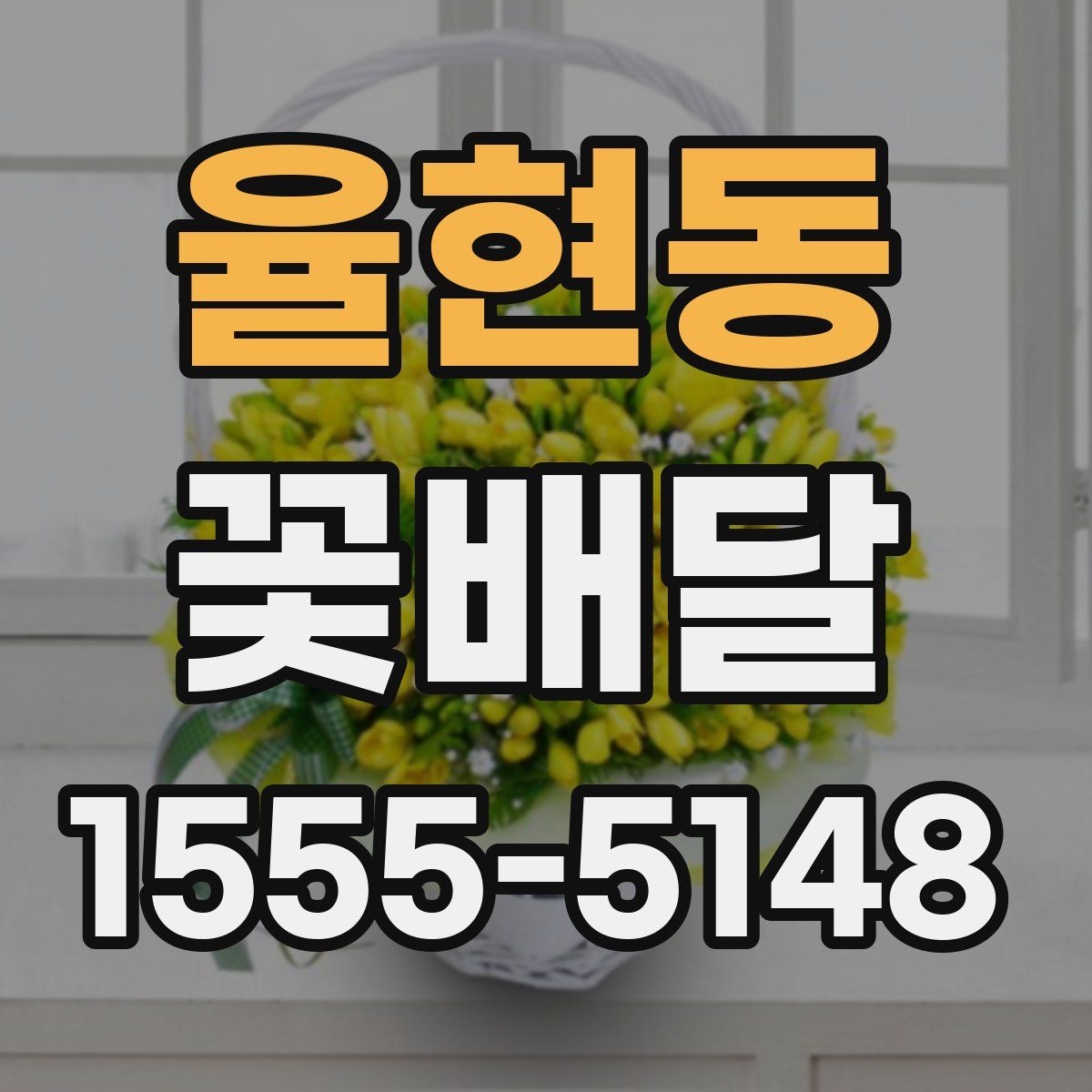 율현동 꽃배달