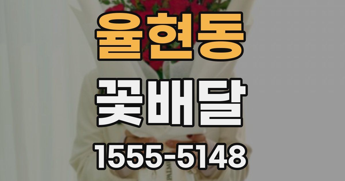 율현동 꽃배달
