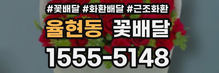 율현동 꽃배달