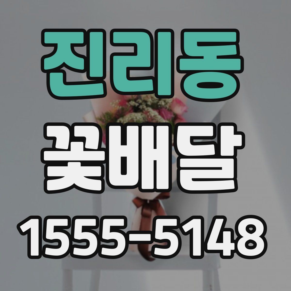 진리동 꽃배달 실수 줄이는 주문 전 문의 항목