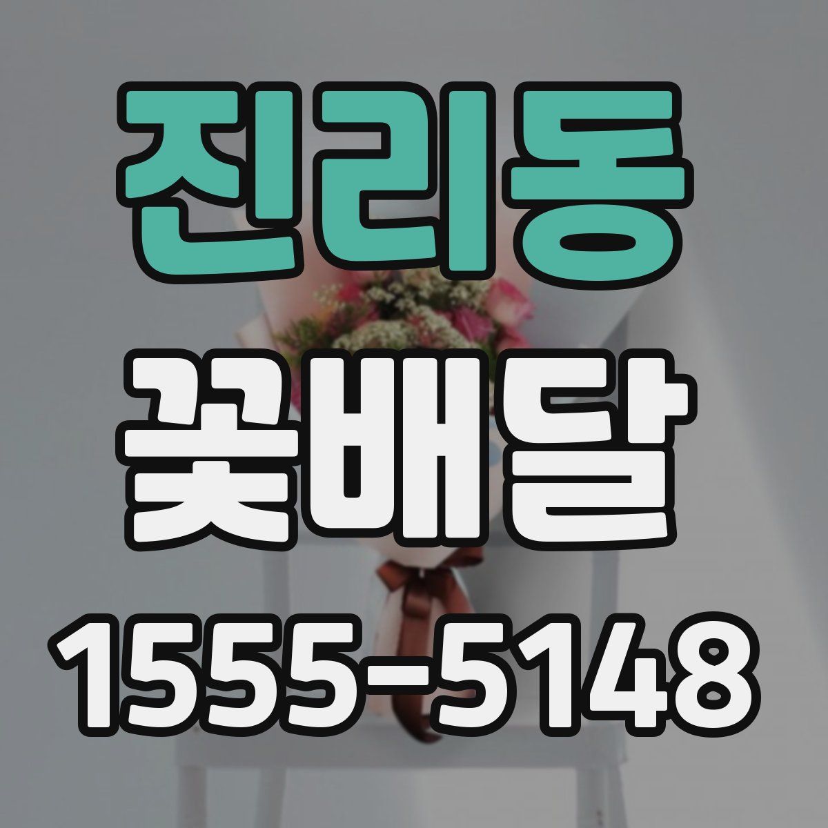 진리동 꽃배달
