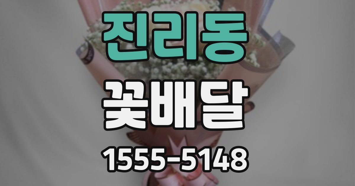 진리동 꽃배달