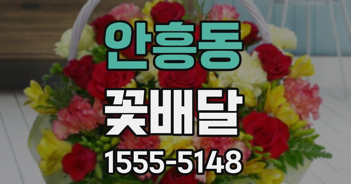 안흥동 꽃배달