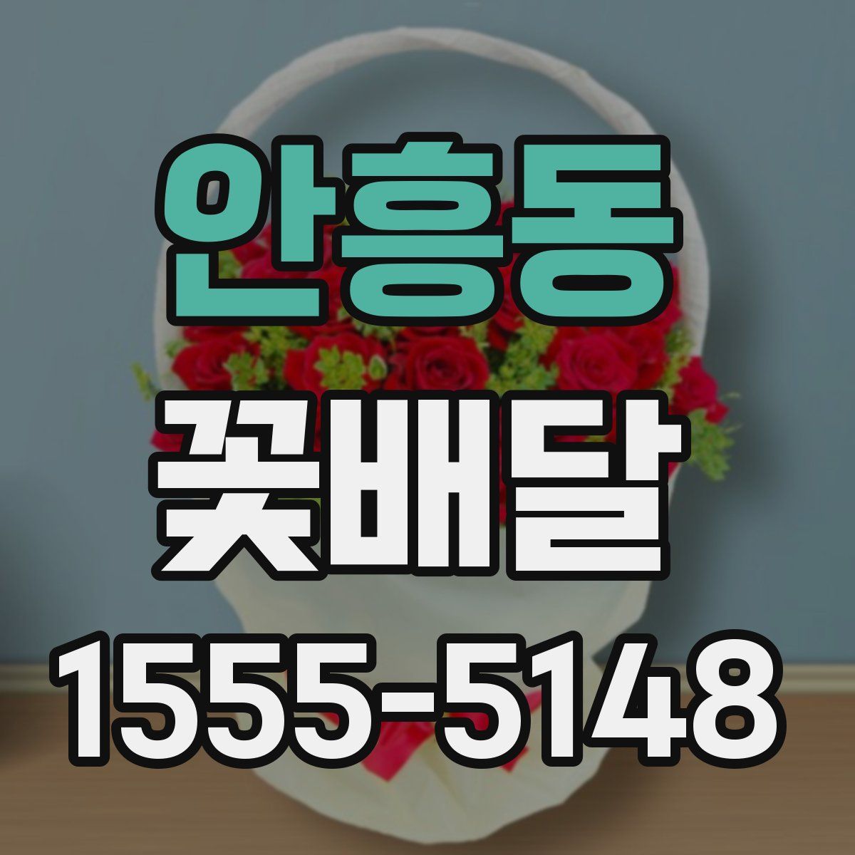 안흥동 꽃배달