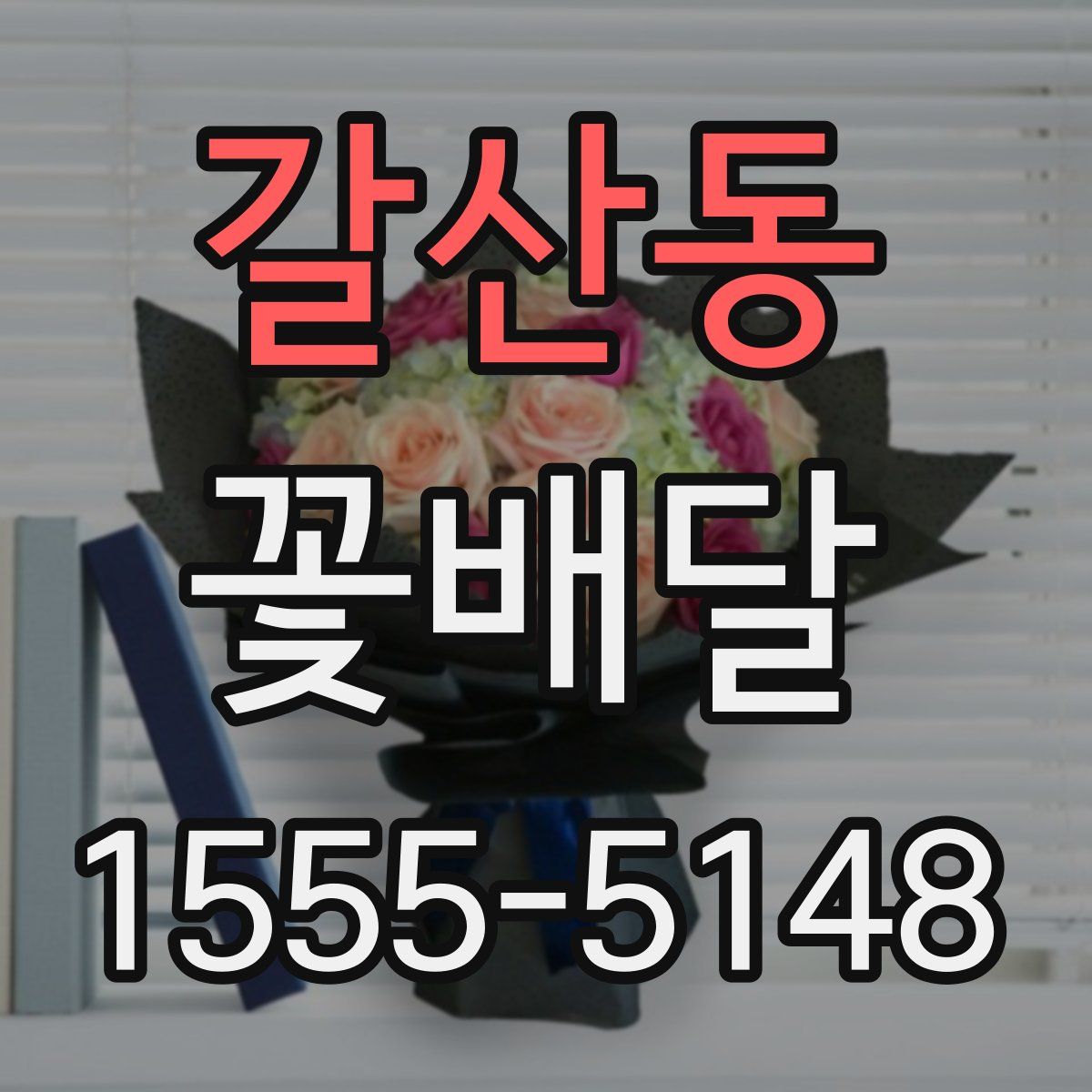 갈산동 꽃배달