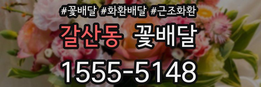 갈산동 꽃배달