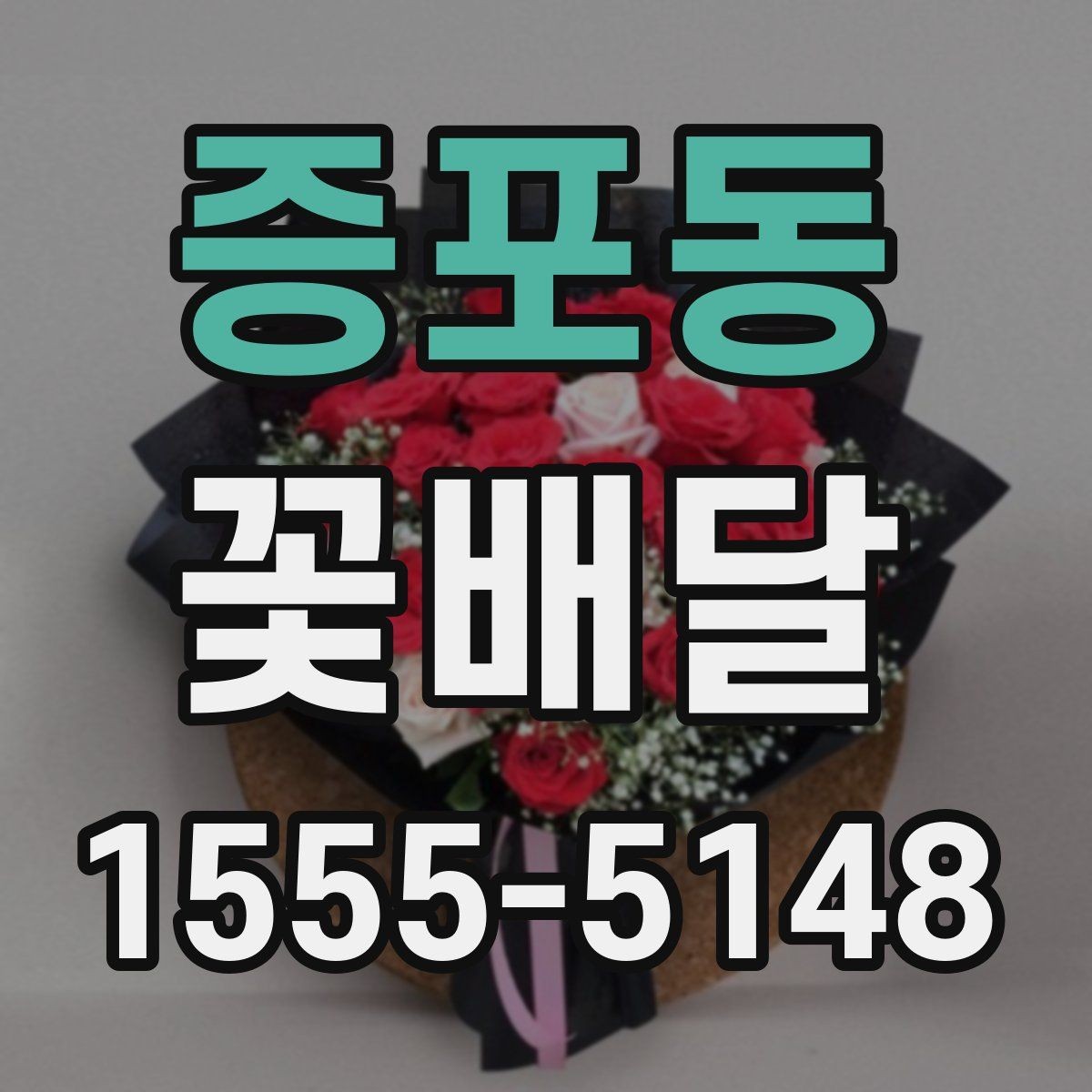 증포동 꽃배달 받는 장소별 유의사항 살펴보기