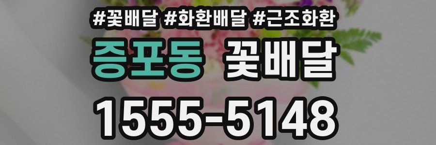 증포동 꽃배달