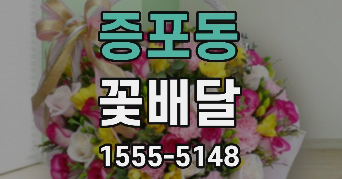 증포동 꽃배달