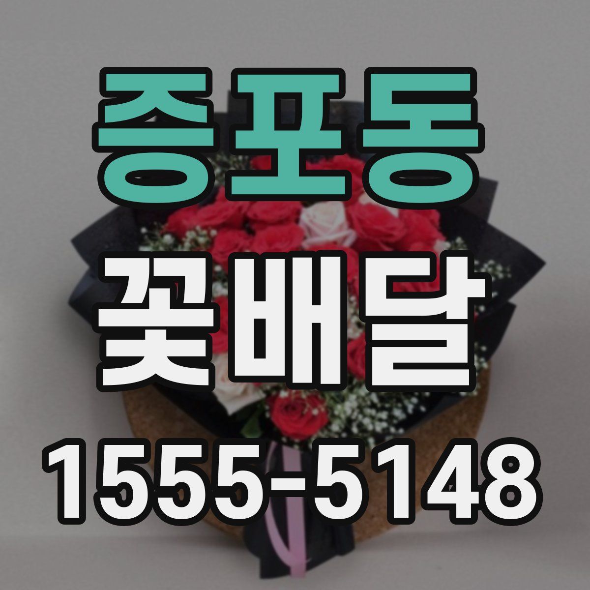 증포동 꽃배달