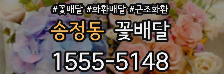 송정동 꽃배달