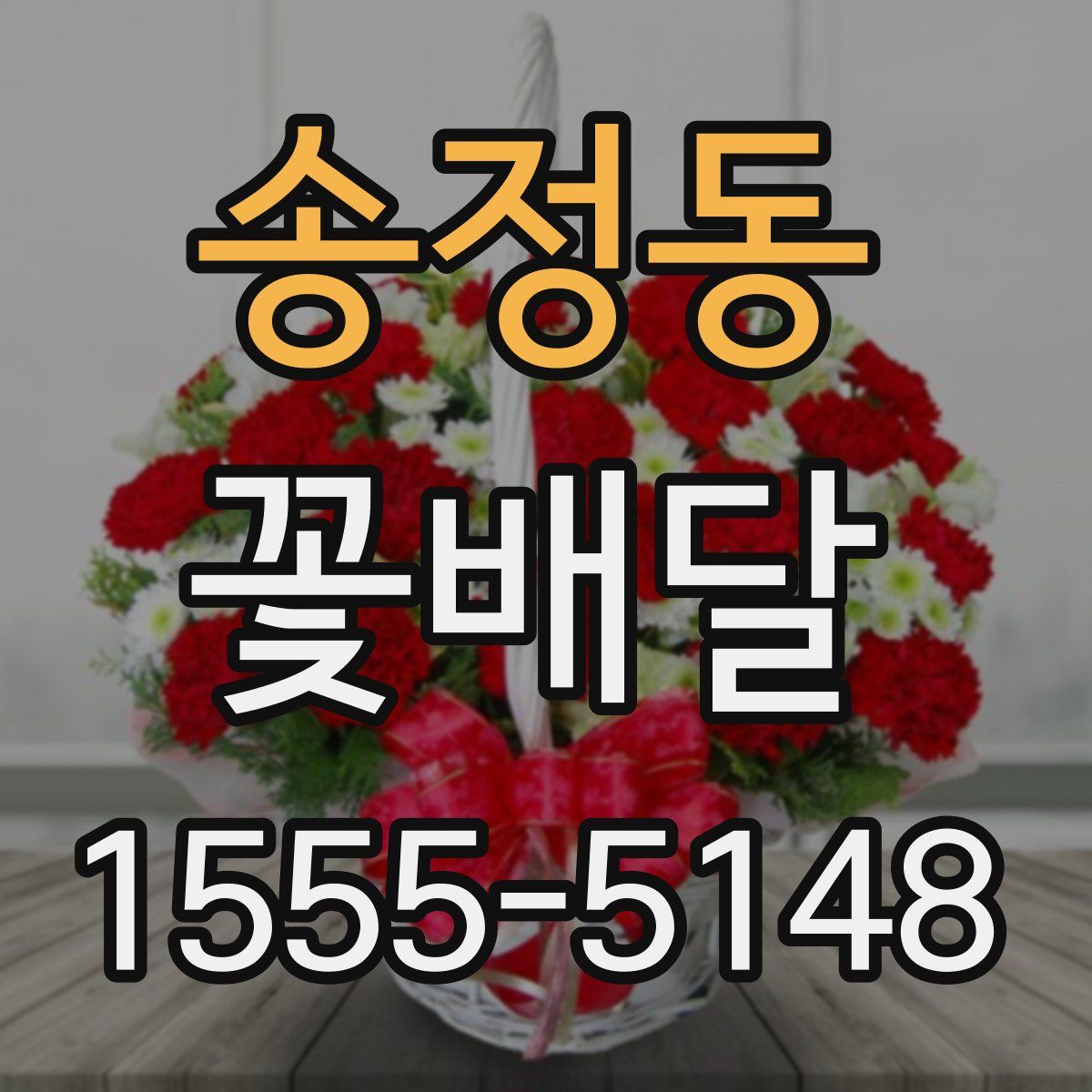 송정동 꽃배달