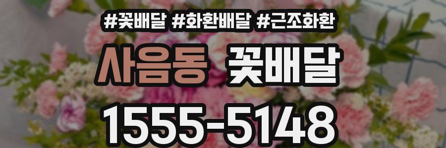 사음동 꽃배달