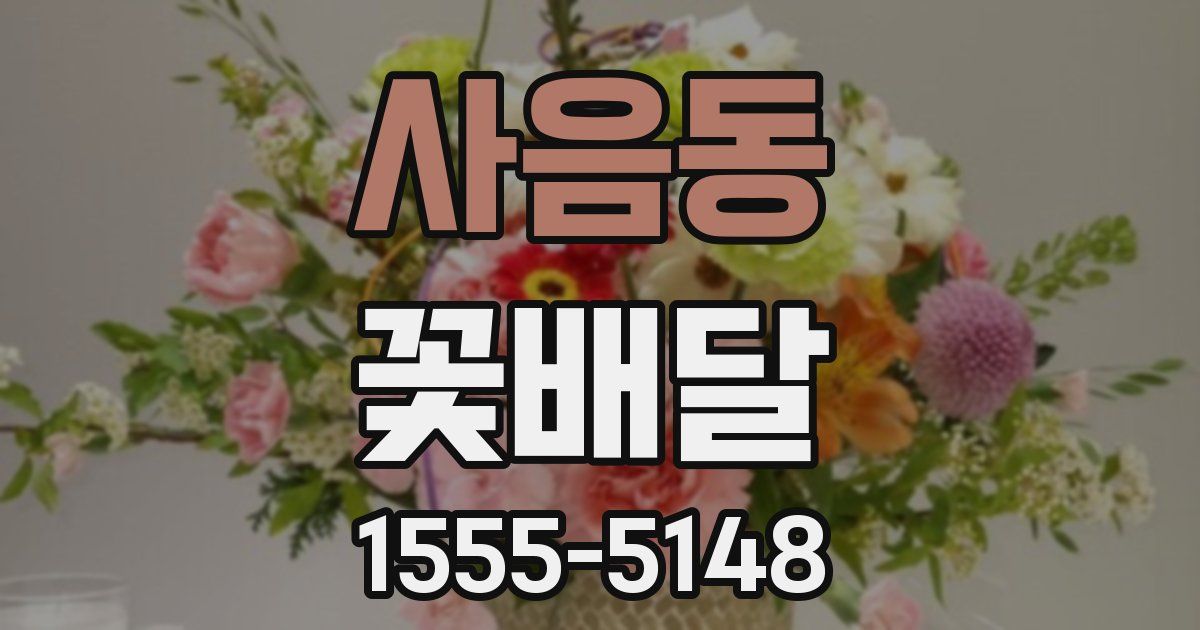 사음동 꽃배달