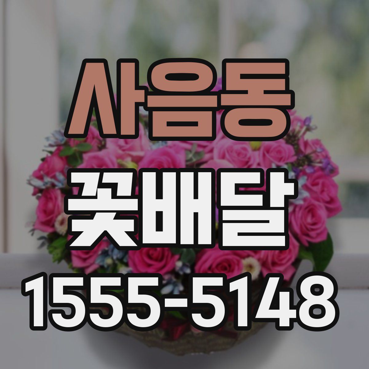 사음동 꽃배달