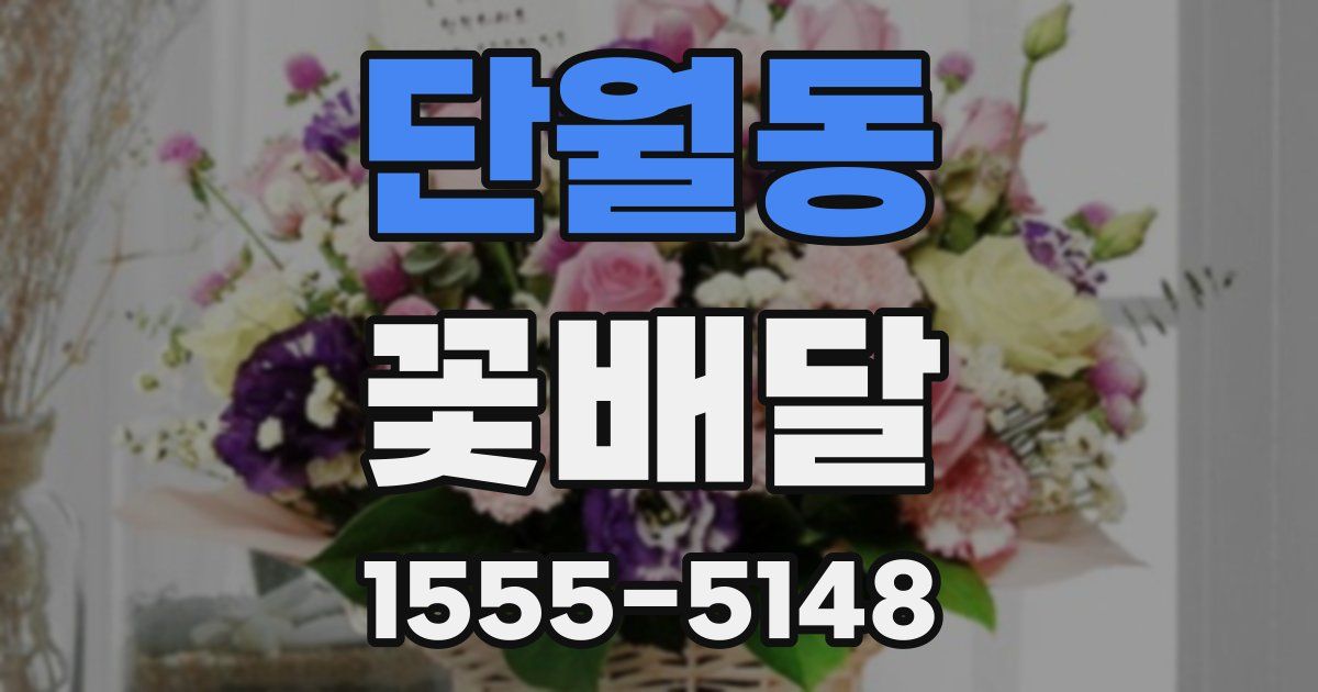 단월동 꽃배달