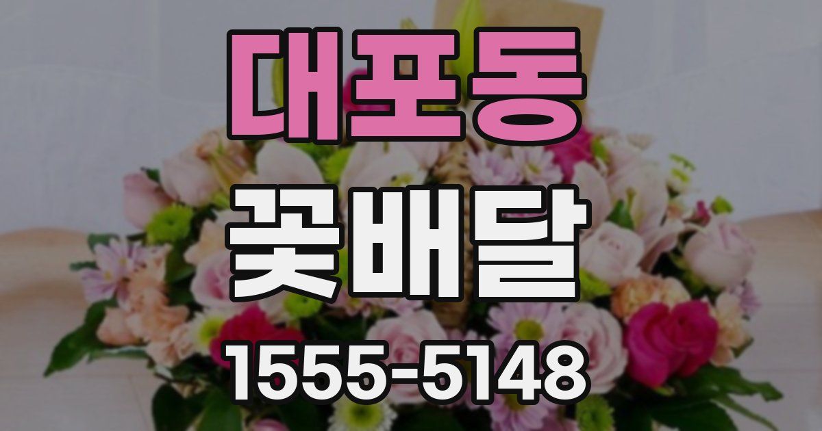대포동 꽃배달