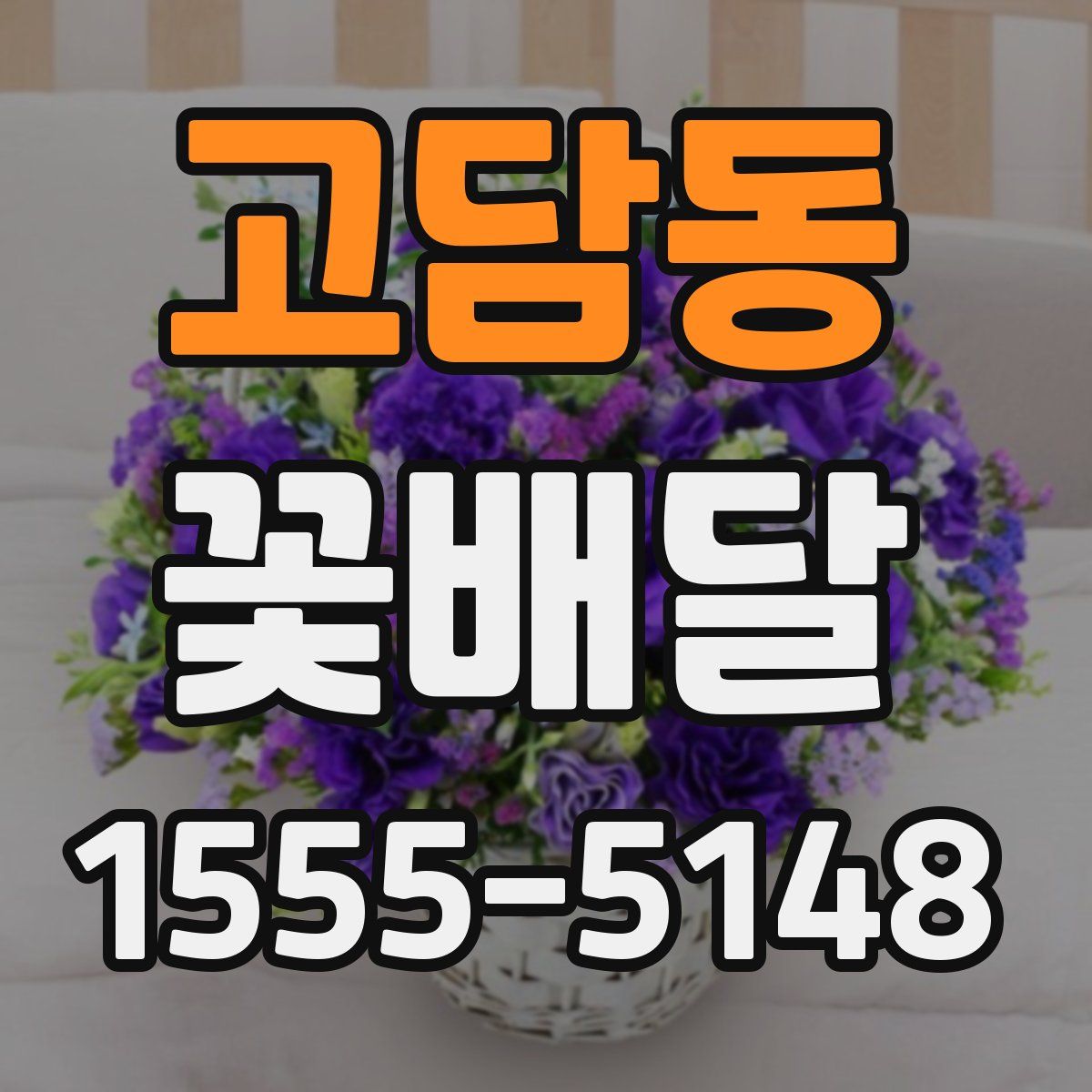 고담동 꽃배달