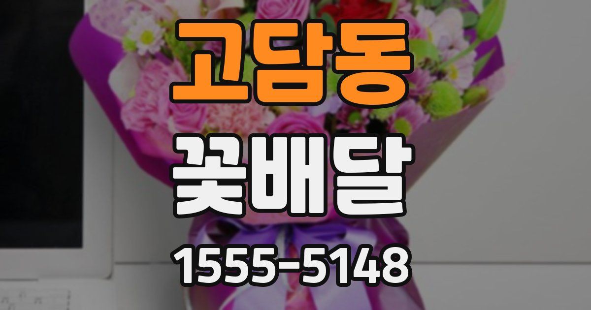 고담동 꽃배달