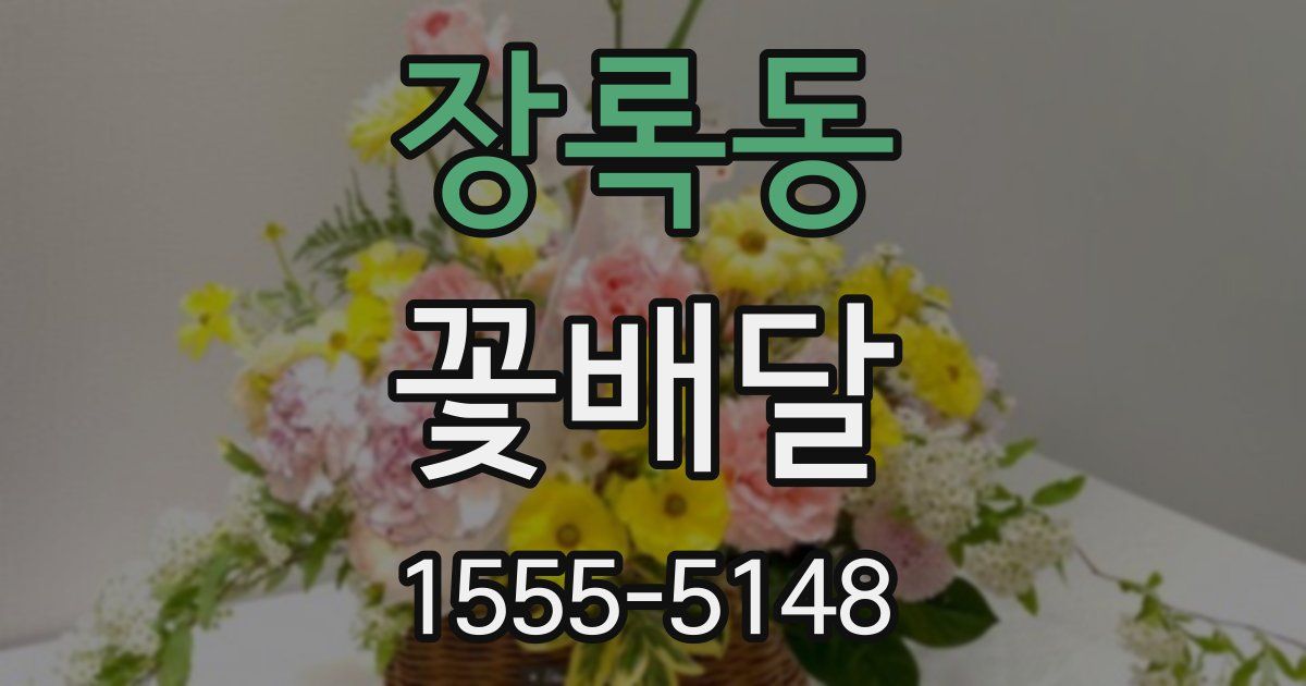 장록동 꽃배달