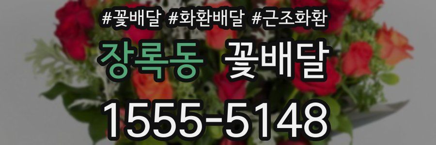 장록동 꽃배달