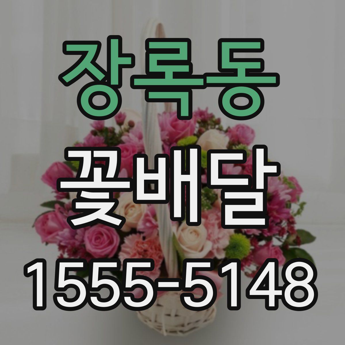 장록동 꽃배달