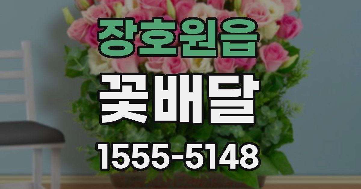 장호원읍 꽃배달