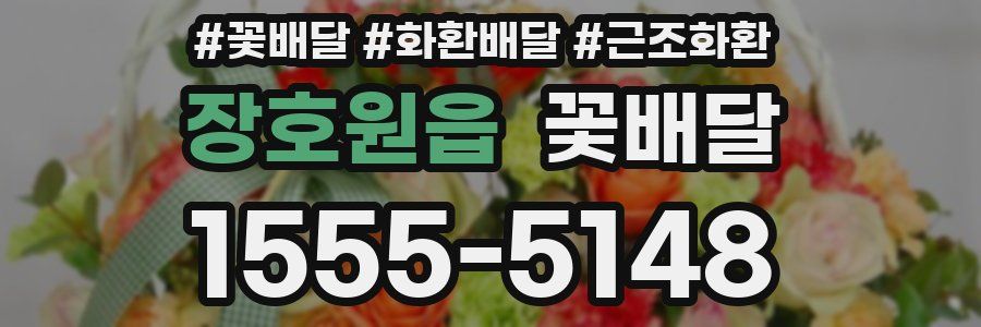 장호원읍 꽃배달