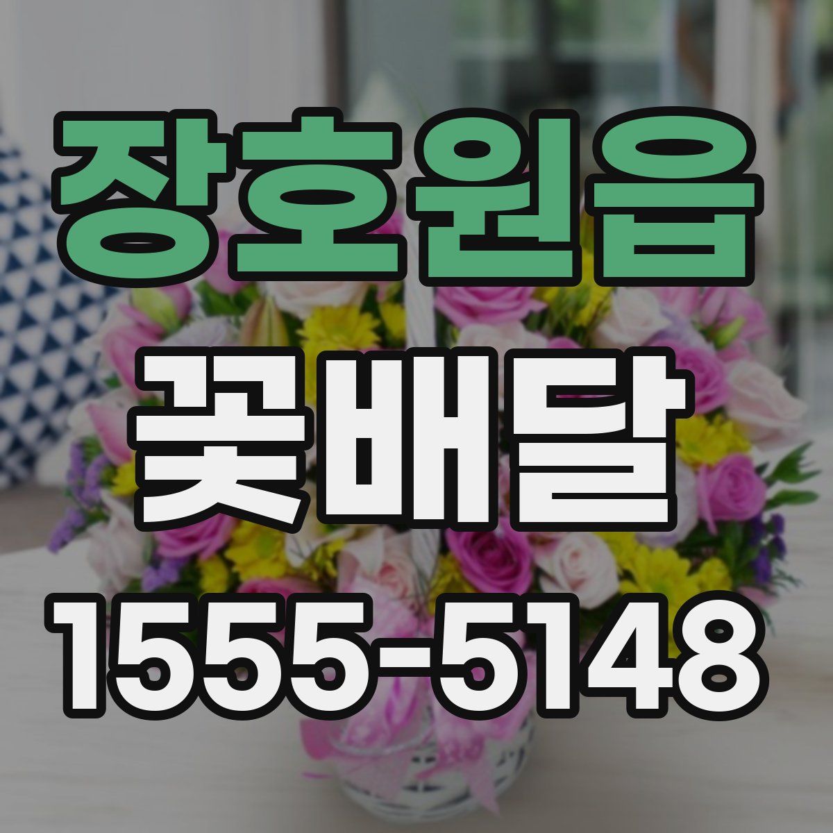 장호원읍 꽃배달