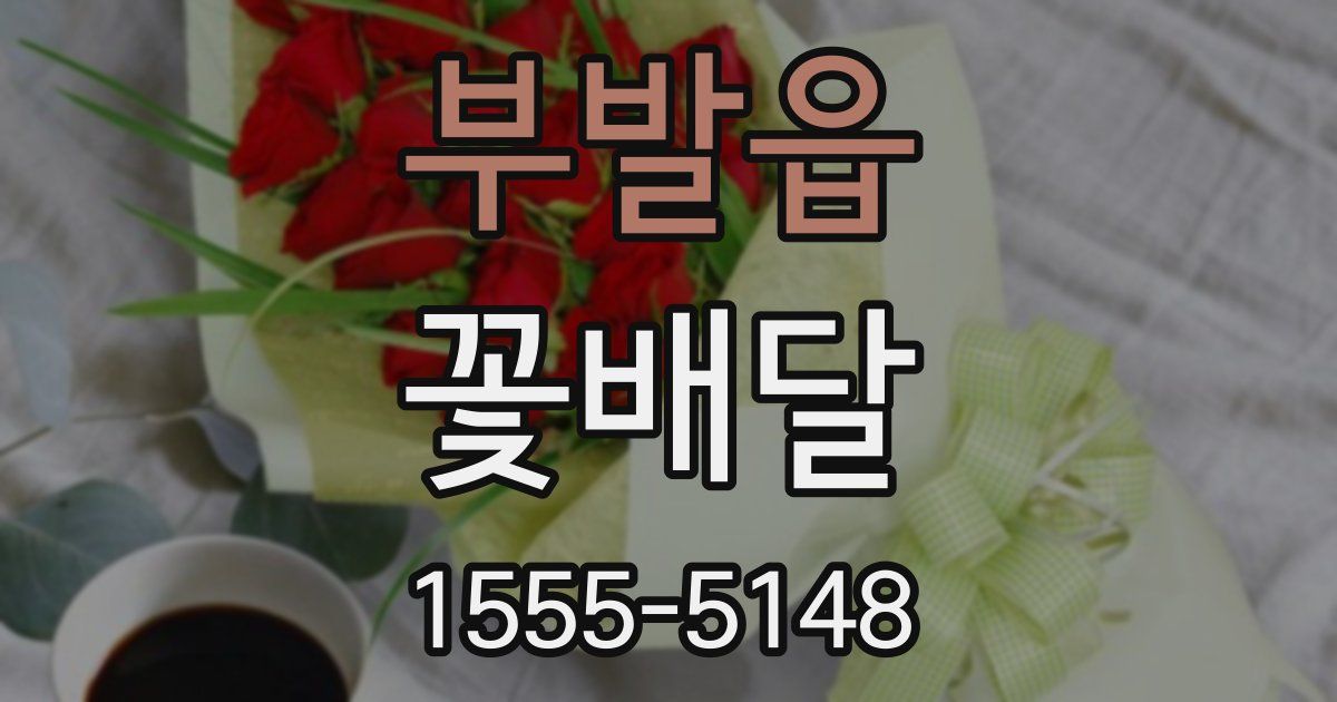 부발읍 꽃배달