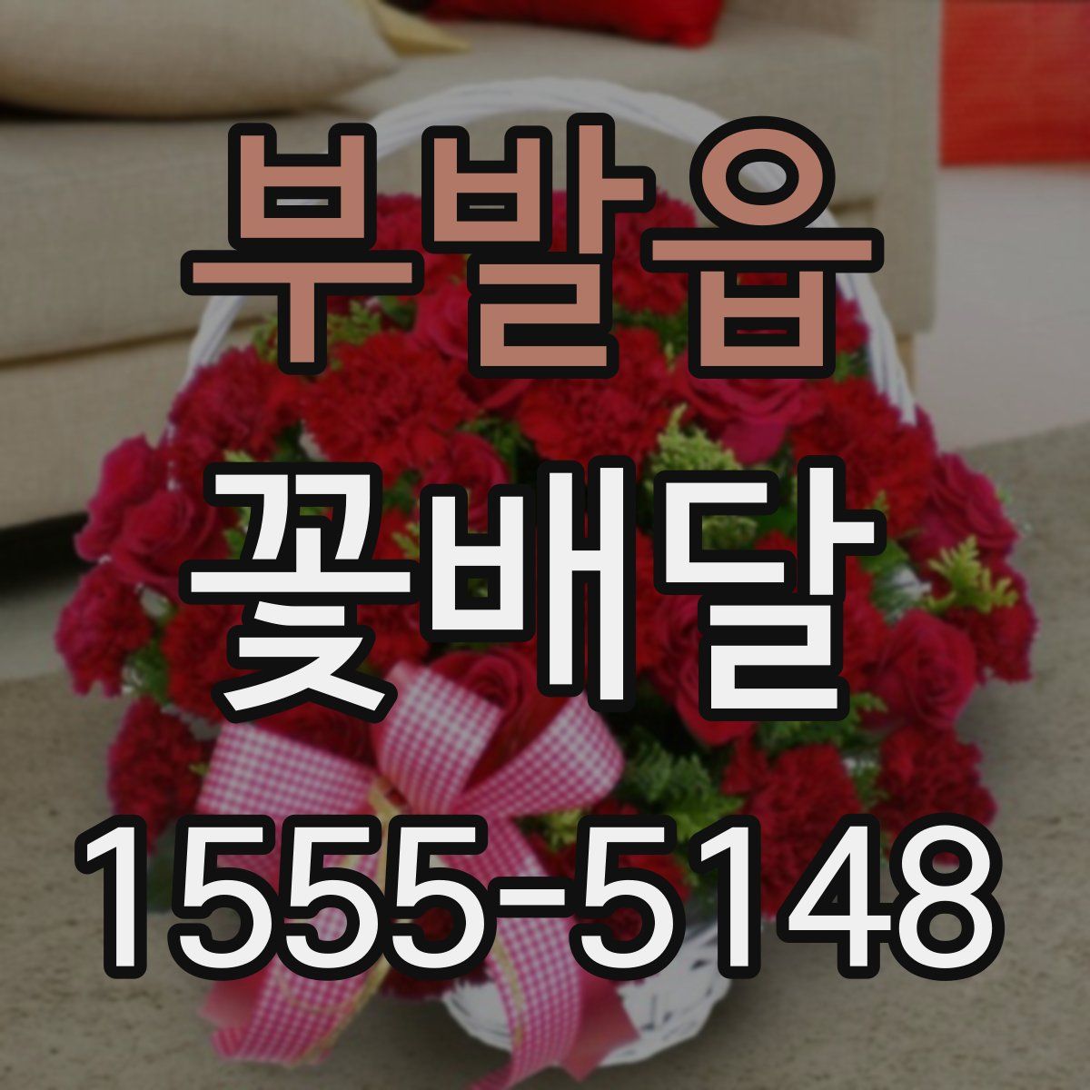 부발읍 꽃배달