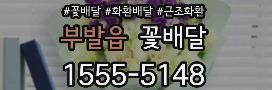 부발읍 꽃배달