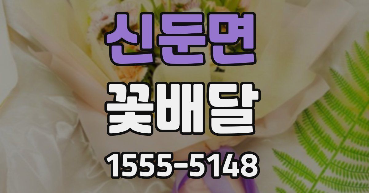 신둔면 꽃배달