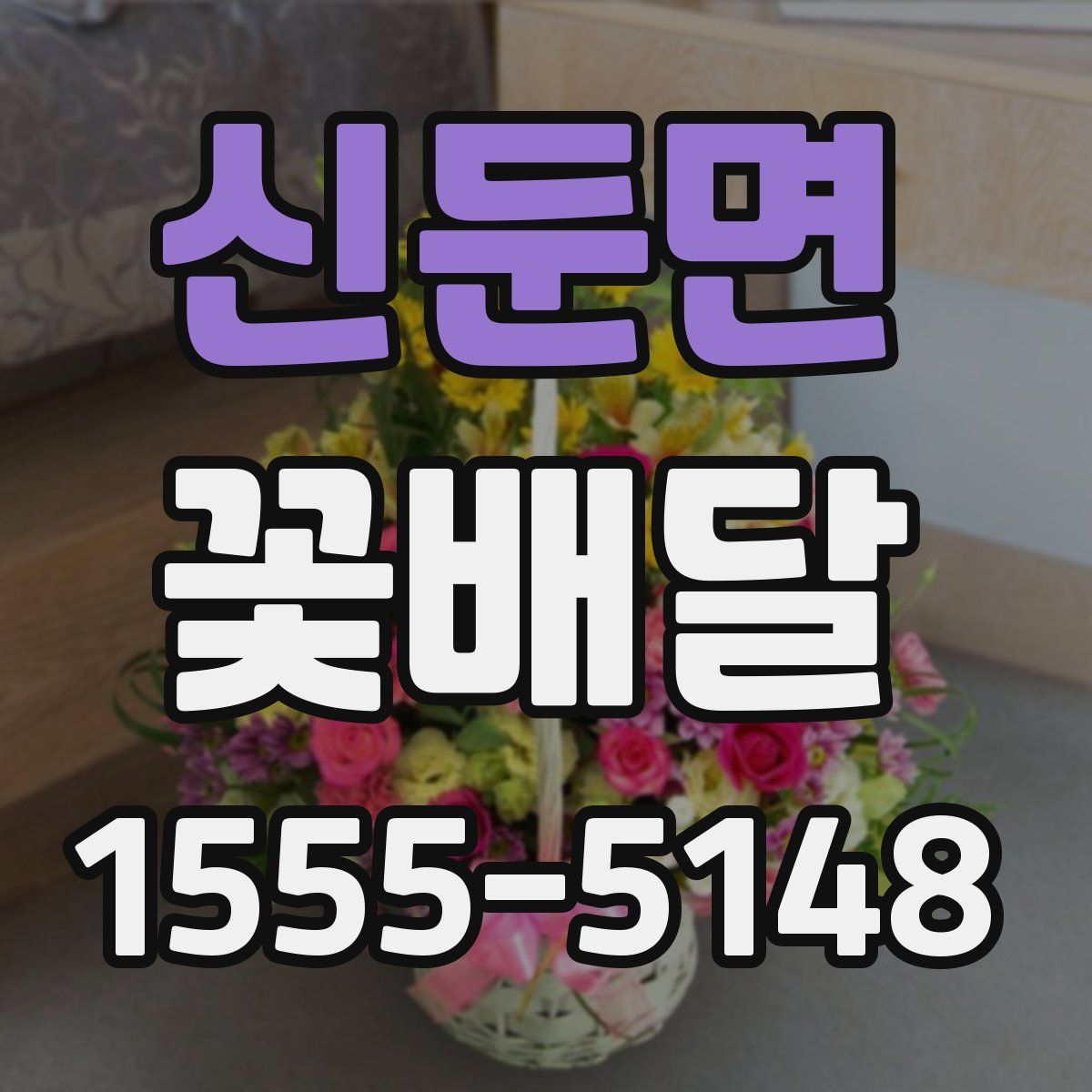 신둔면 꽃배달