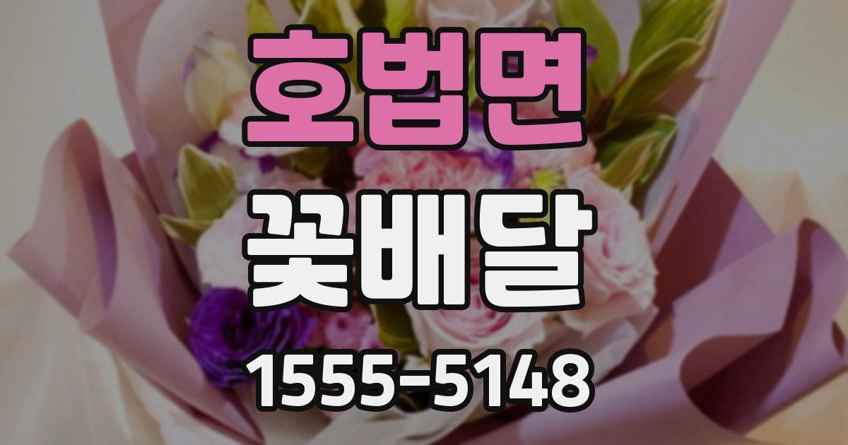 호법면 꽃배달