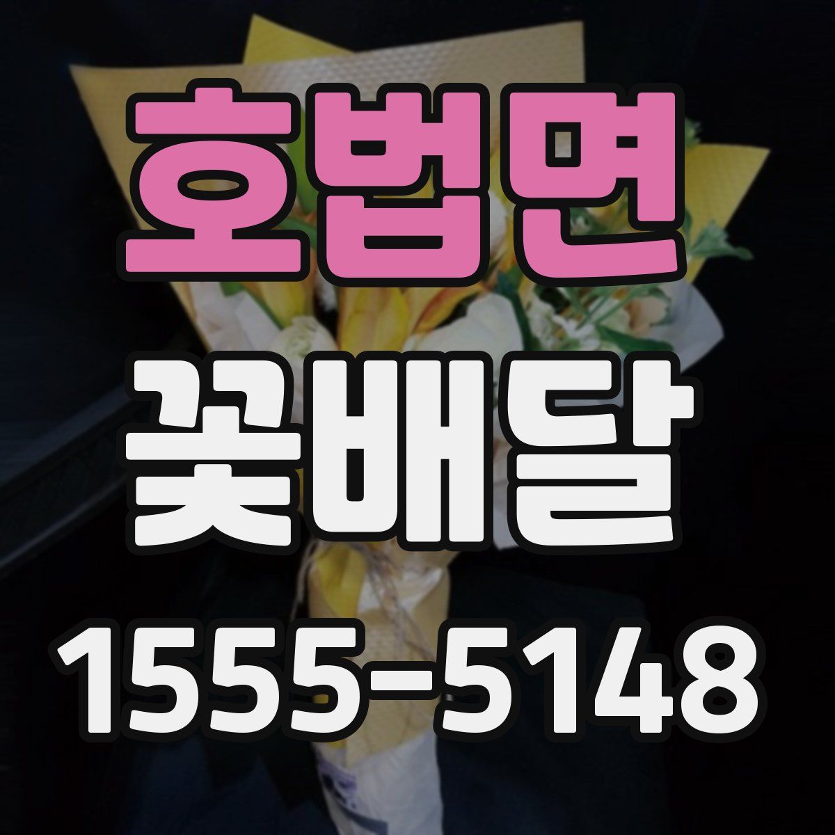 호법면 꽃배달