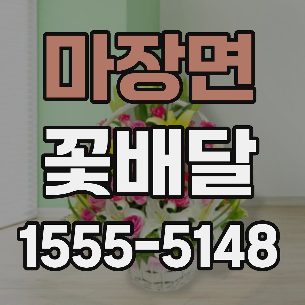 마장면 꽃배달