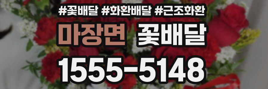 마장면 꽃배달