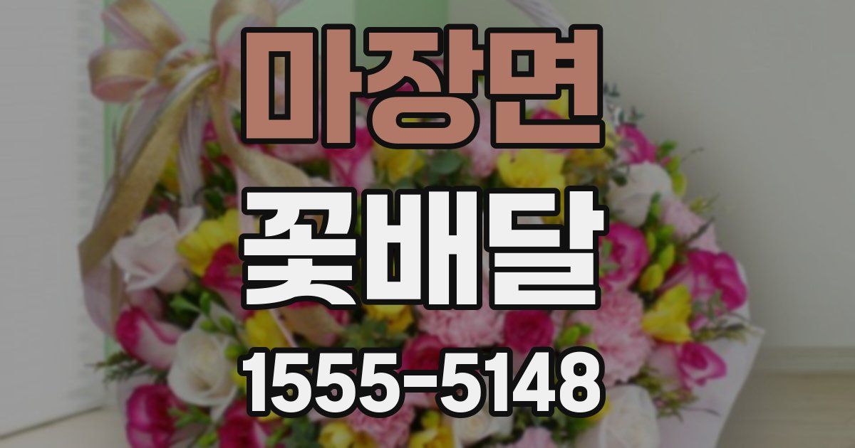 마장면 꽃배달
