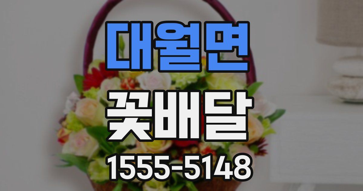 대월면 꽃배달